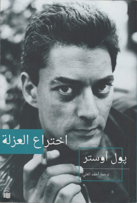 اختراع العزلة